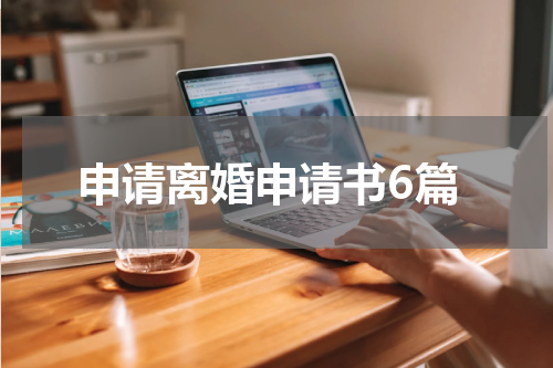 申请离婚申请书6篇