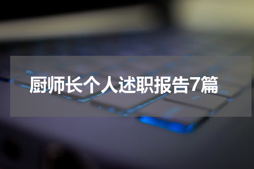 厨师长个人述职报告7篇