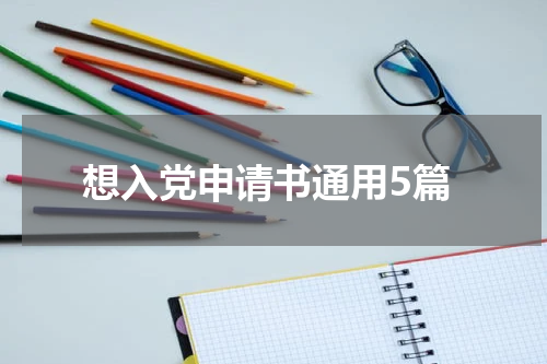 想入党申请书通用5篇