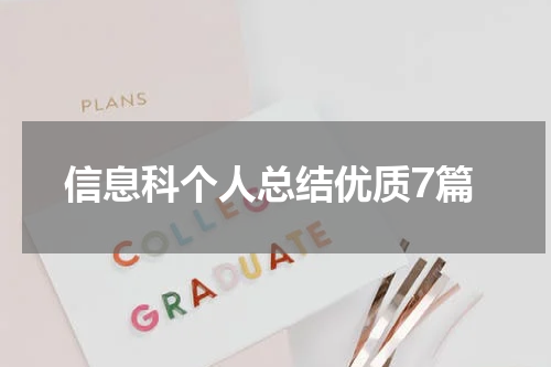 信息科个人总结优质7篇