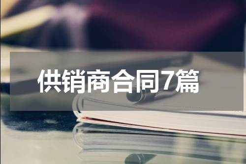供销商合同7篇