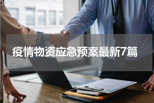 疫情物资应急预案最新7篇