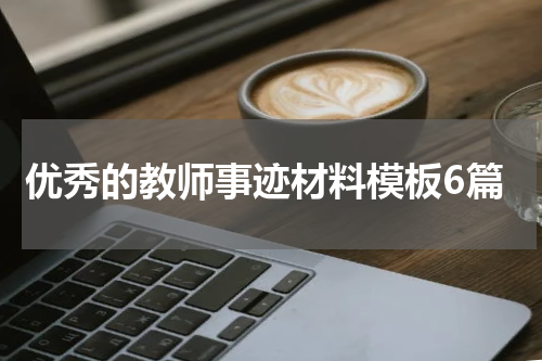 优秀的教师事迹材料模板6篇