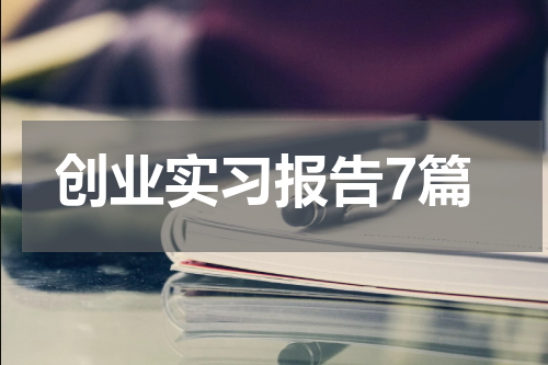 创业实习报告7篇