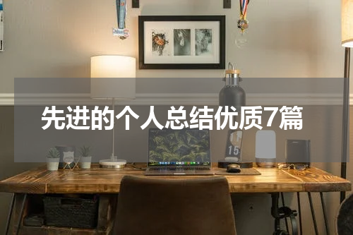 先进的个人总结优质7篇