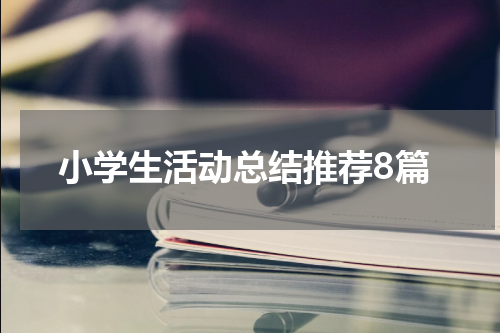 小学生活动总结推荐8篇