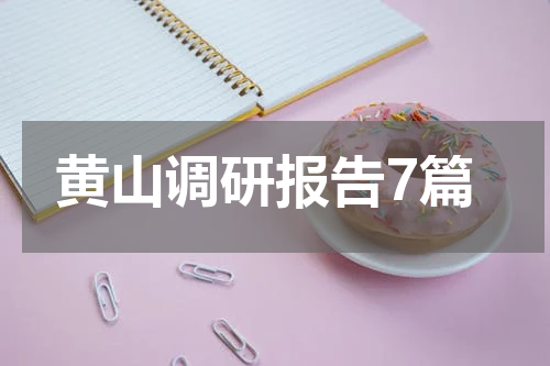 黄山调研报告7篇