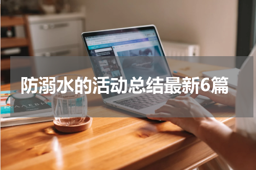 防溺水的活动总结最新6篇