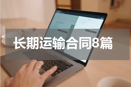 长期运输合同8篇