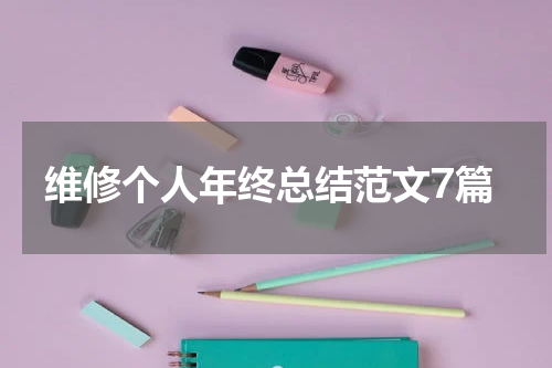 维修个人年终总结范文7篇