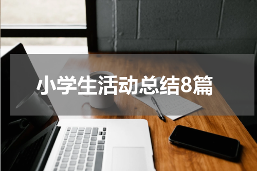 小学生活动总结8篇