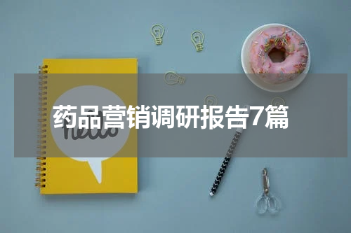 药品营销调研报告7篇
