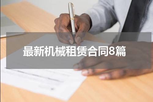 最新机械租赁合同8篇