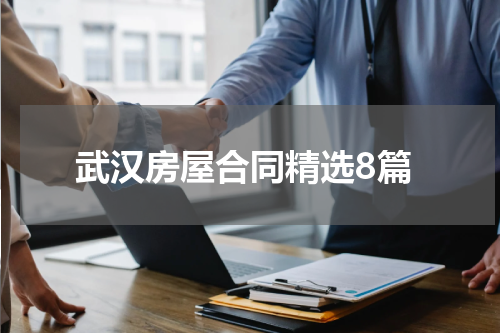 武汉房屋合同精选8篇