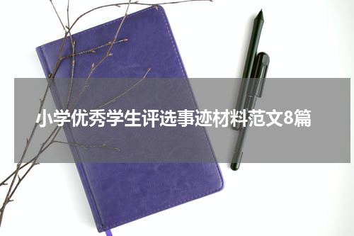 小学优秀学生评选事迹材料范文8篇