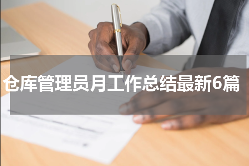 仓库管理员月工作总结最新6篇