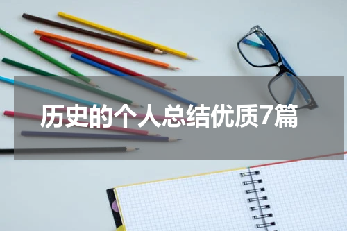 历史的个人总结优质7篇