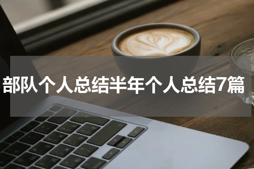 部队个人总结半年个人总结7篇