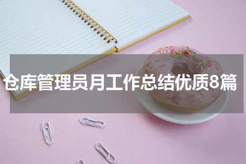 仓库管理员月工作总结优质8篇