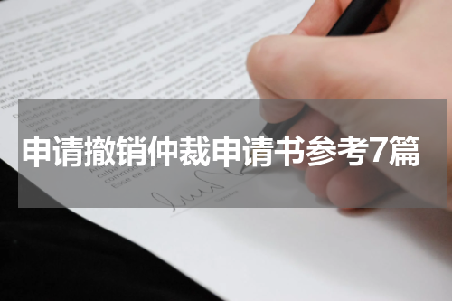 申请撤销仲裁申请书参考7篇