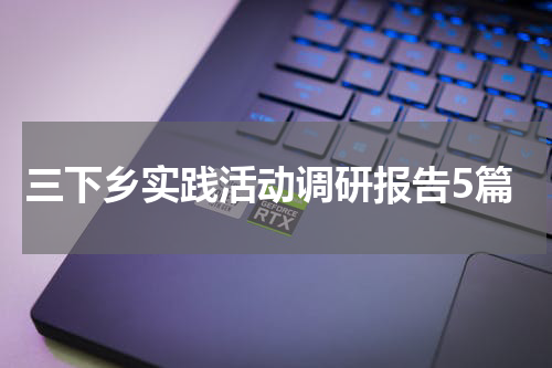 三下乡实践活动调研报告5篇