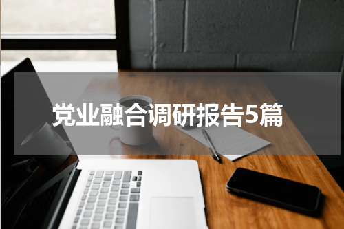 党业融合调研报告5篇