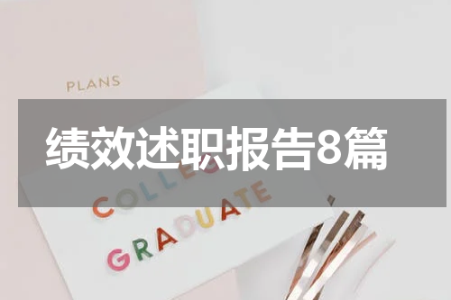 绩效述职报告8篇