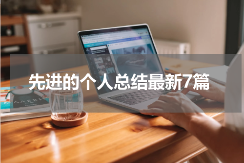 先进的个人总结最新7篇