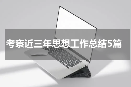 考察近三年思想工作总结5篇