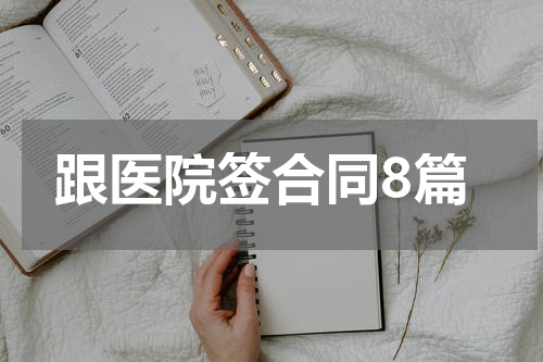 跟医院签合同8篇