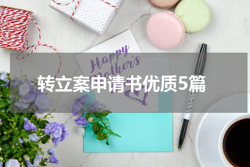 转立案申请书优质5篇