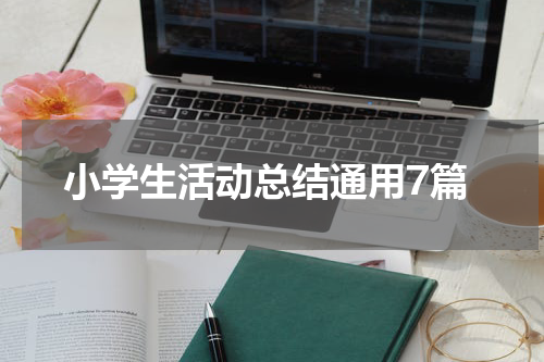 小学生活动总结通用7篇