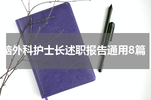 脑外科护士长述职报告通用8篇