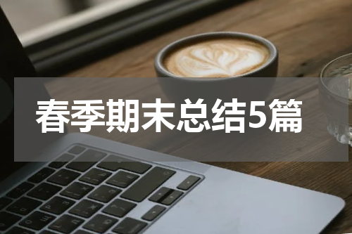 春季期末总结5篇