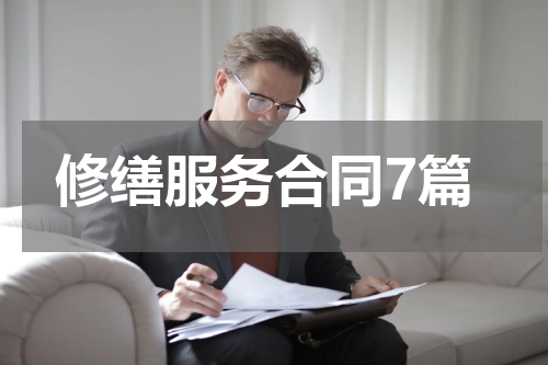 修缮服务合同7篇