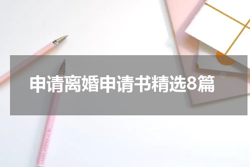 申请离婚申请书精选8篇