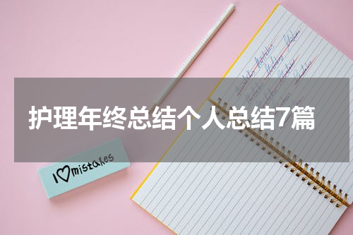 护理年终总结个人总结7篇