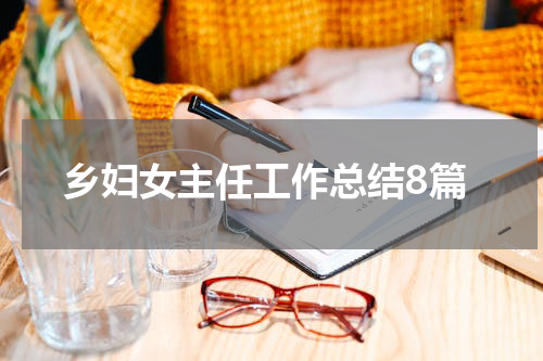 乡妇女主任工作总结8篇