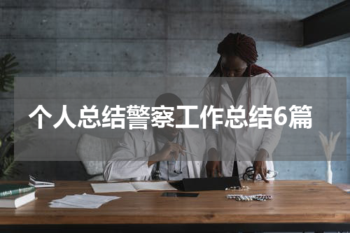 个人总结警察工作总结6篇