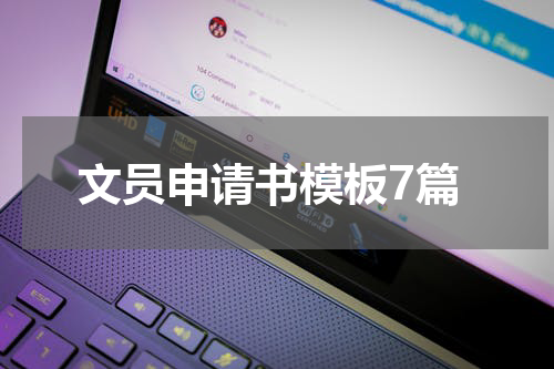 文员申请书模板7篇