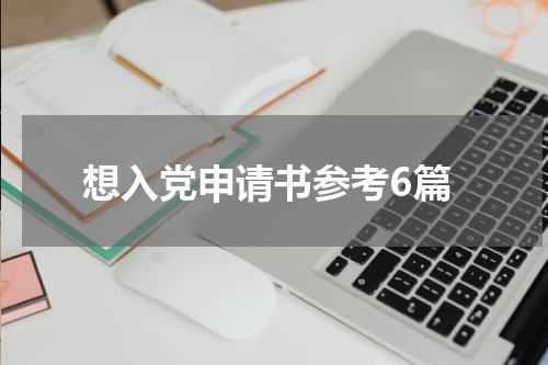 想入党申请书参考6篇