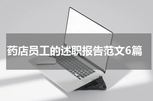 药店员工的述职报告范文6篇
