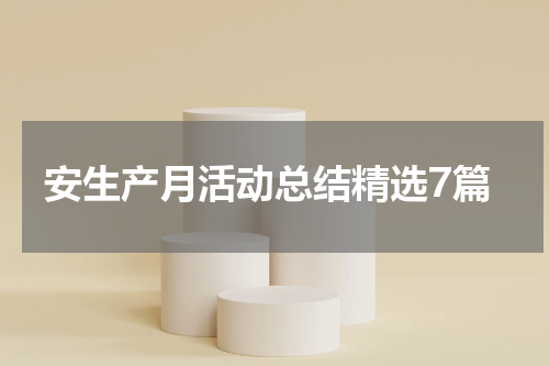 安生产月活动总结精选7篇