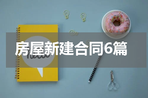 房屋新建合同6篇