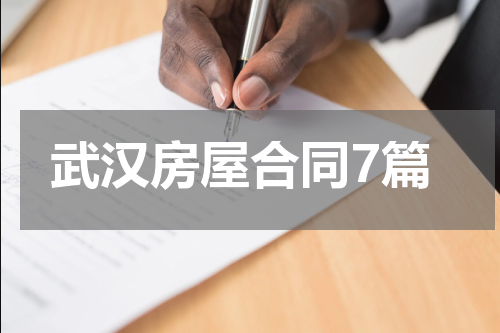 武汉房屋合同7篇