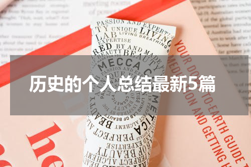历史的个人总结最新5篇