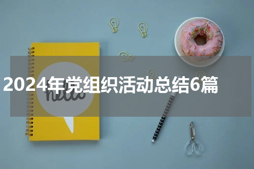 2024年党组织活动总结6篇