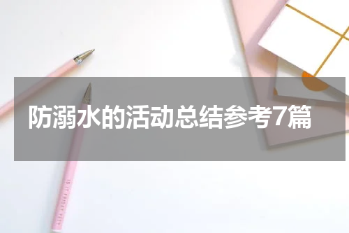 防溺水的活动总结参考7篇