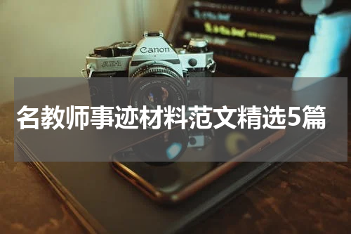 名教师事迹材料范文精选5篇