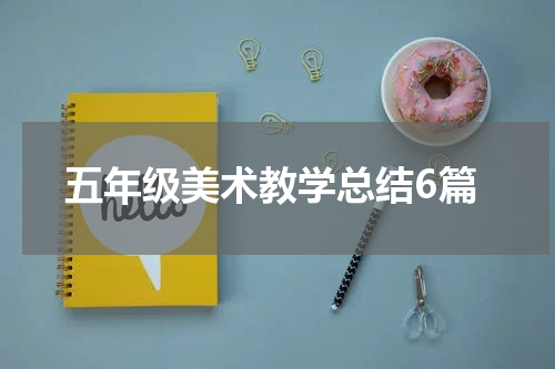 五年级美术教学总结6篇